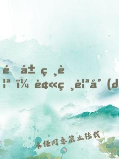 開局相親，被相親對(duì)象當(dāng)場(chǎng)抓獲